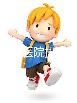 淮南男科醫院排名整理，安徽理工大學第一附屬不要錯過