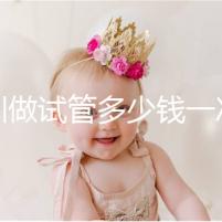 深圳做試管多少錢(qián)一次？附2025深圳做試管嬰兒費(fèi)用全面分析！