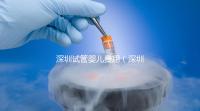 深圳試管嬰兒費(fèi)用(深圳試管嬰兒費(fèi)用大概要多少錢)