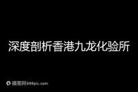 深度剖析香港九龍化驗所是不是正規的,怎么樣一次性告訴你