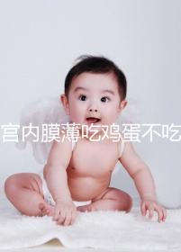 子宮內(nèi)膜薄吃雞蛋不吃蛋黃沒用是謠傳,有沒有效果一文說清