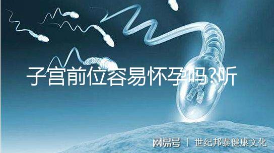 子宮前位容易懷孕嗎?聽聽網(wǎng)友們怎么說