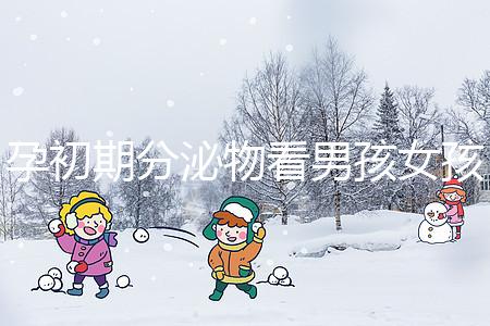 孕初期分泌物看男孩女孩由來,網(wǎng)傳新型性別鑒定方法