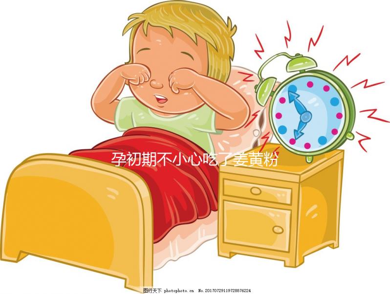 孕初期不小心吃了姜黃粉影響不大,采取正確方法沒危害