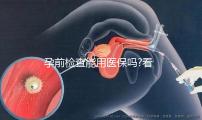 孕前檢查能用醫保嗎?看看過來人都是怎么說的