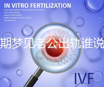 孕期夢(mèng)見(jiàn)老公出軌誰(shuí)說(shuō)100%懷女兒,夢(mèng)境或和心理有關(guān)