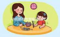 孕晚期假性宮縮宮口開了2指！可能是孩子即將出生的表現