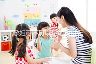 孕婦可不可以拒絕值班無明確規定,這樣說也許能巧妙化解