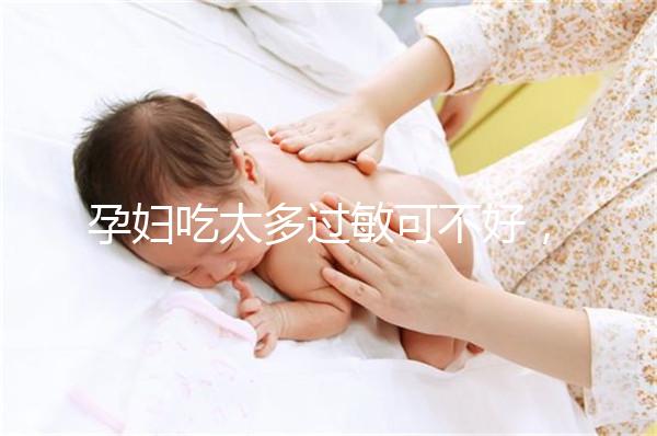 孕婦吃太多過敏可不好，細數(shù)孕晚期吃蠶蛹對胎兒的影響