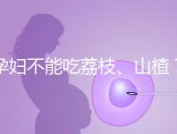 孕婦不能吃荔枝、山楂？這些飲食謠言，坑了不少新手媽媽