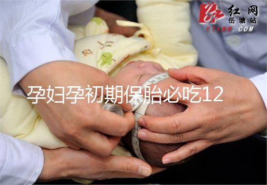 孕婦孕初期保胎必吃12種水果，先兆流產一顯現就開吃