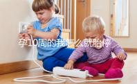 孕10周的我怎么就胎停育了？醫生說的稽留流產是怎么回事？