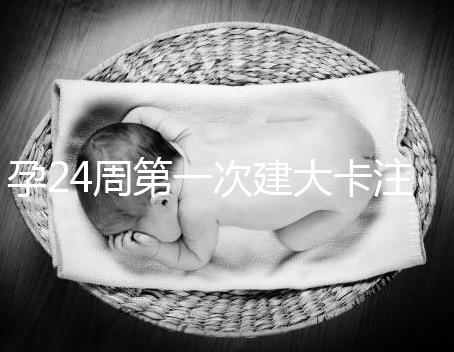 孕24周第一次建大卡注意！要不要空腹抽血看這里