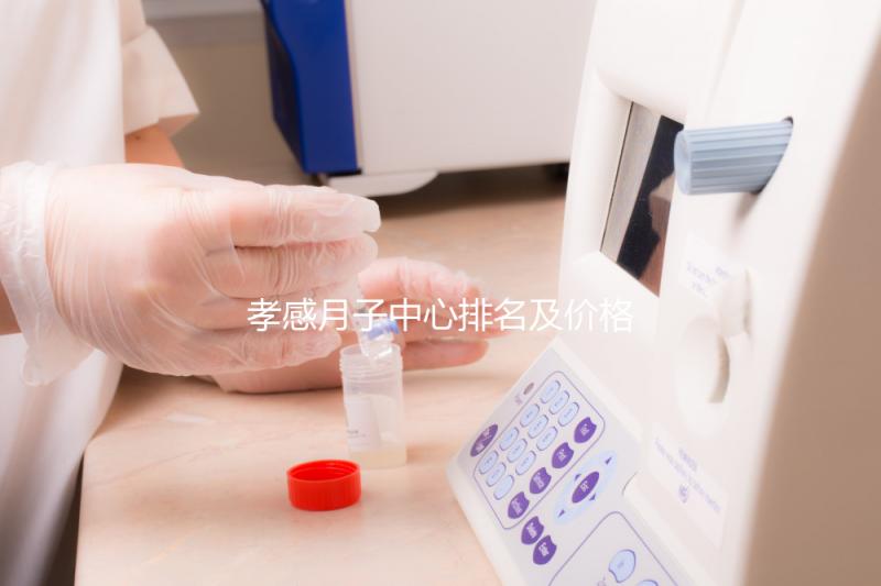 孝感月子中心排名及價(jià)格公開, 2024孝南哪家好一清二楚