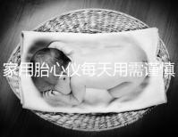 家用胎心儀每天用需謹(jǐn)慎，告訴你正確的使用方法！