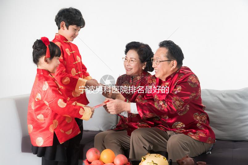 寧波男科醫(yī)院排名最好的機構(gòu)不是慈溪市人民醫(yī)院