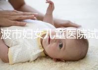 寧波市婦女兒童醫院試管成功率如何,助孕醫生揭秘行業內幕