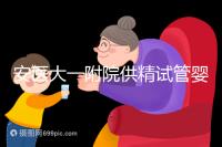 安醫(yī)大一附院供精試管嬰兒怎么樣？2024年助孕成功率參考