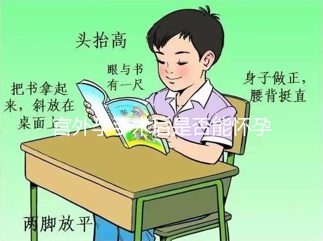 宮外孕手術后是否能懷孕？術后5個注意事項需牢記