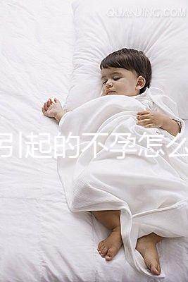 宮寒引起的不孕怎么辦?