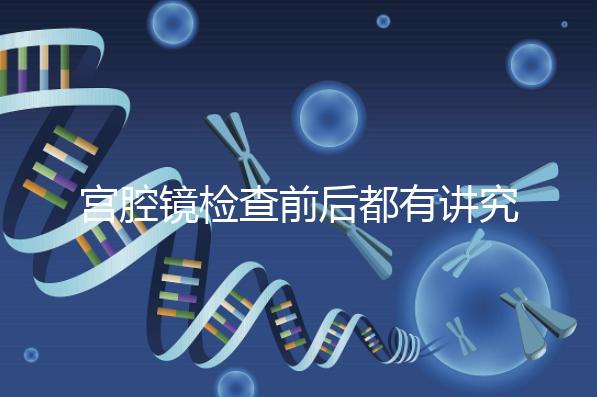 宮腔鏡檢查前后都有講究!這些注意事項趕緊收入囊中