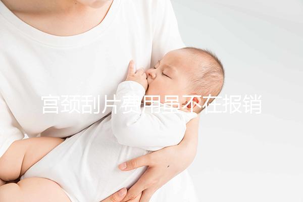 宮頸刮片費(fèi)用雖不在報(bào)銷范圍內(nèi),但自費(fèi)也并不貴