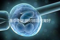 備孕吃龍眼對卵泡發育好處多，前提：發芽禁止食用