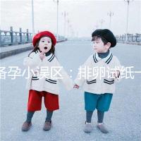 備孕小誤區(qū):排卵試紙一直弱陽是代表著懷不上?