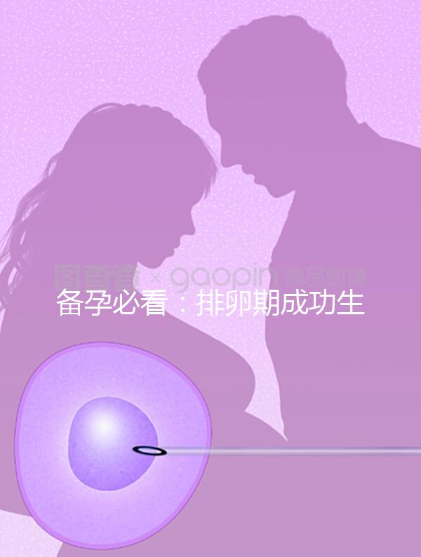 備孕必看：排卵期成功生女兒秘訣公開，3大黃金法則不可少