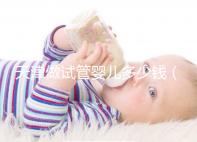 天津做試管嬰兒多少錢（天津做試管嬰兒多少錢?。? /></div><dfn dropzone=