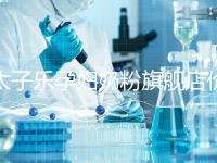 太子樂孕婦奶粉旗艦店價格昂貴，6大賣點真不虧