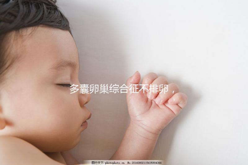 多囊卵巢綜合征不排卵,怎么提高試管嬰兒懷孕幾率?