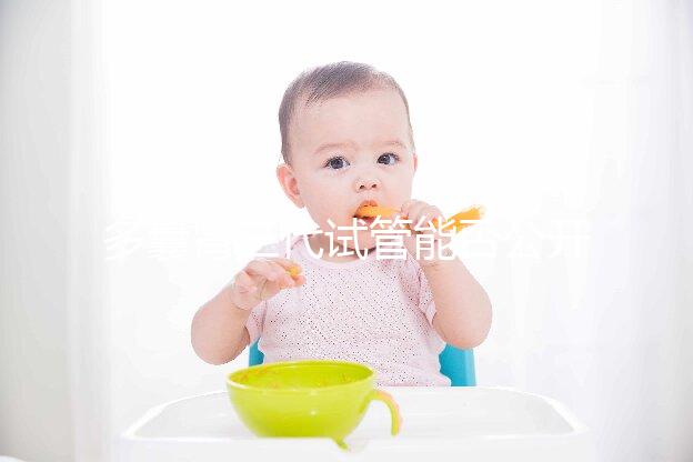 多囊腎三代試管能否公開篩選答案，阻斷遺傳不開玩笑？