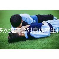 多次流產(chǎn)會對身體產(chǎn)生什么影響？