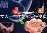 女人一生中能承受多少次人流？