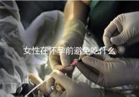 女性在懷孕前避免吃什么食物?