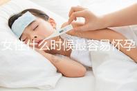 女性什么時(shí)候最容易懷孕?