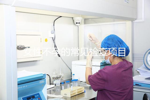女性不孕的常見檢查項目有哪些？