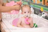 女性不孕(不孕不育免費留號碼)