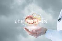 女性懷孕初期注意事項(xiàng)