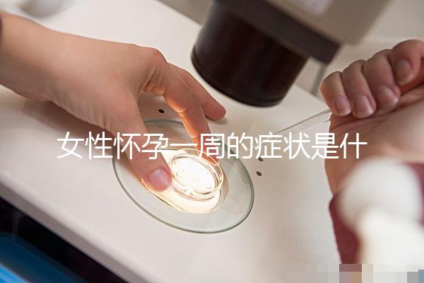女性懷孕一周的癥狀是什么?