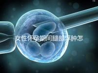 女性懷孕期間腿部浮腫怎么辦？