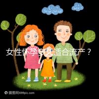 女性懷孕多久適合流產(chǎn)?