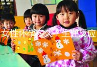 女性懷孕多久？生理反應(yīng)是什么？