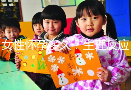 女性懷孕多久?生理反應(yīng)是什么?