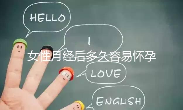 女性月經后多久容易懷孕？