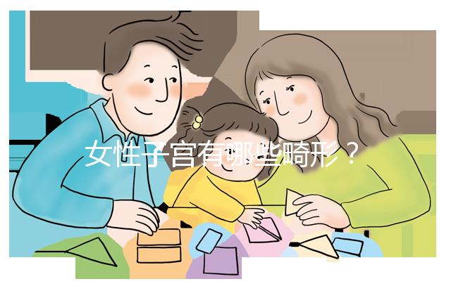 女性子宮有哪些畸形?
