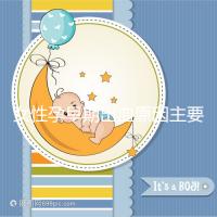 女性孕早期出血原因主要有哪些