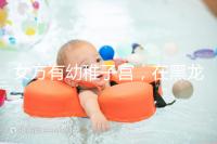 女方有幼稚子宮,在黑龍江安達當(dāng)?shù)啬茏鲈嚬軏雰簡幔? /></div><var dir=