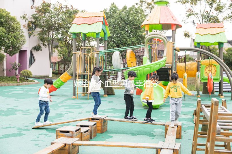 嫁給哪個(gè)血型男最幸福分情況,血型與愛(ài)情婚配關(guān)系弄清再說(shuō)